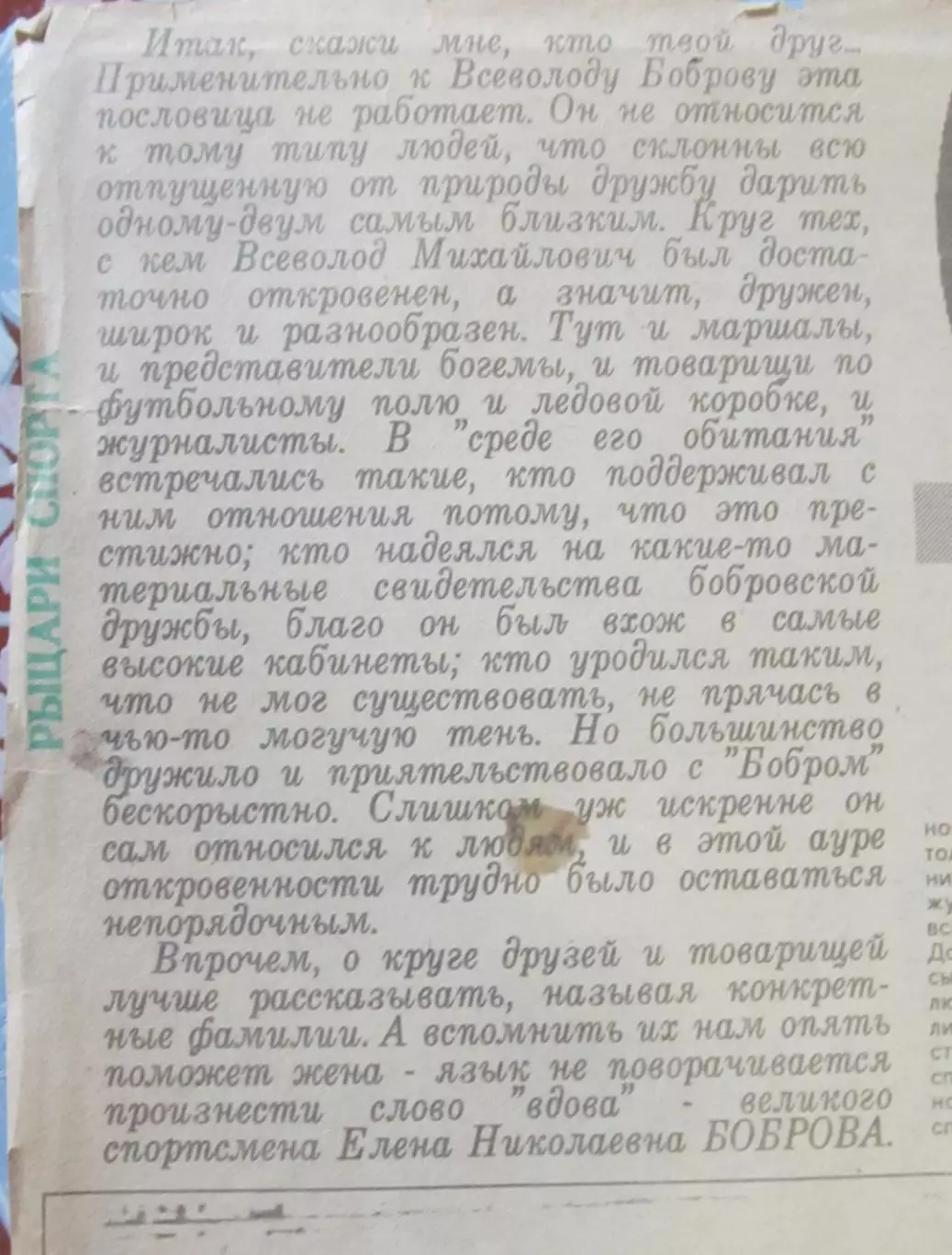 Статья Он жив, пока о нём говорят, рассказ вдовы Всеволода Боброва. 1