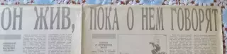 Статья Он жив, пока о нём говорят, рассказ вдовы Всеволода Боброва.