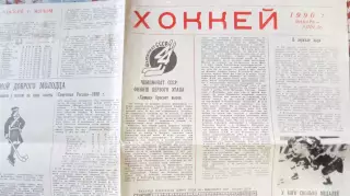 Буклет Хоккей 1990 год, январь-апрель.