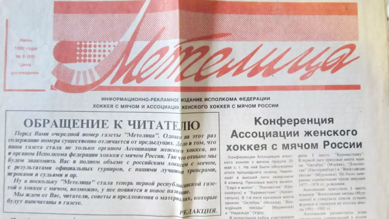 Газета Метелица № 6, 1992 год.