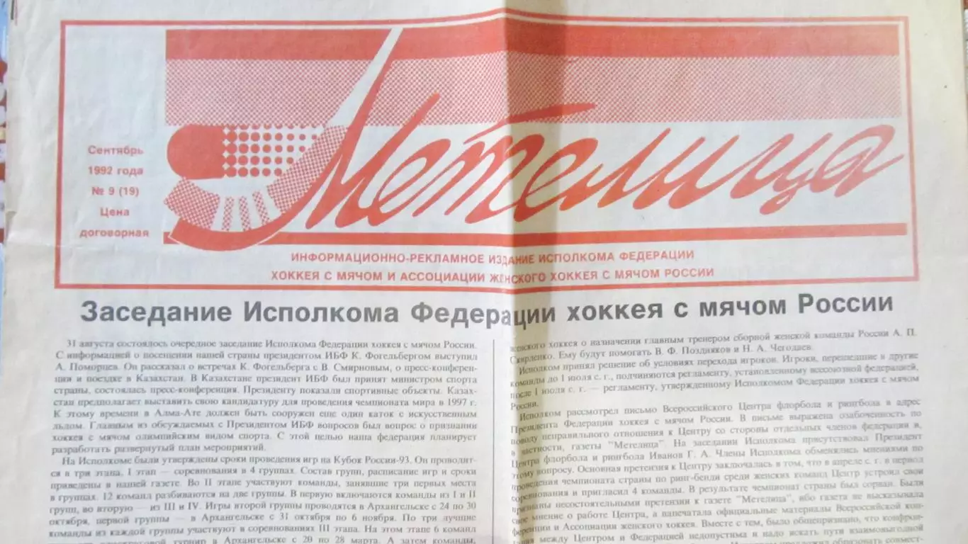Газета Метелица № 9, 1992 год.