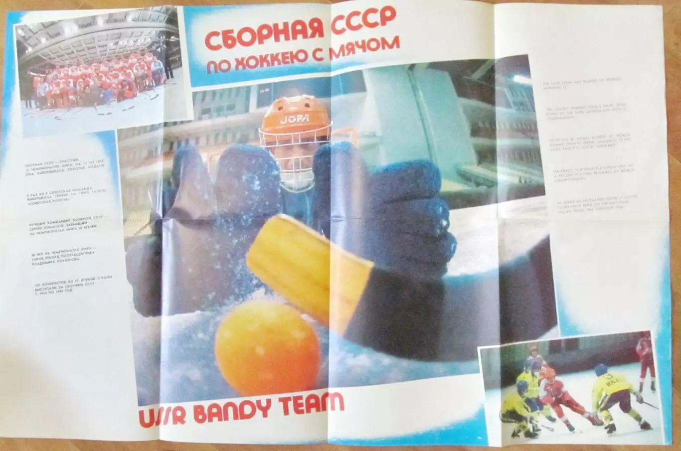 Буклет-складка Сборная СССР по хоккею с мячом, 1989