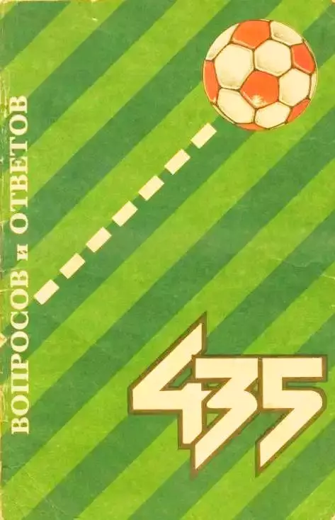 В. Липатов, Н. Маклас. 435 вопросов и ответов, 1991.