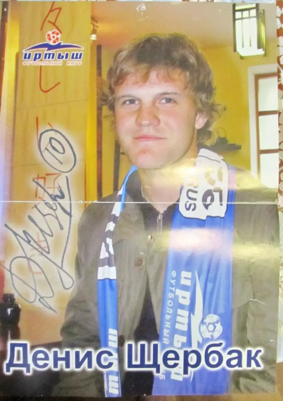 Постер Денис Щербак, Иртыш Омск, 2010 год.