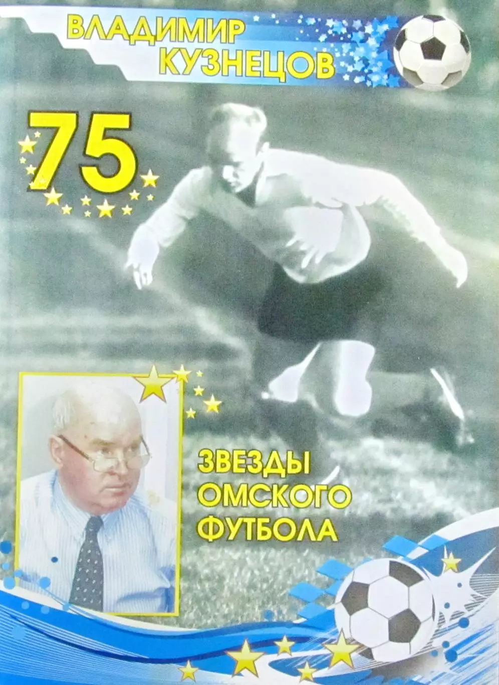 Футбол. Владимиру Кузнецову 75 лет. Омск.