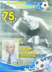 Футбол. Владимиру Кузнецову 75 лет. Омск.