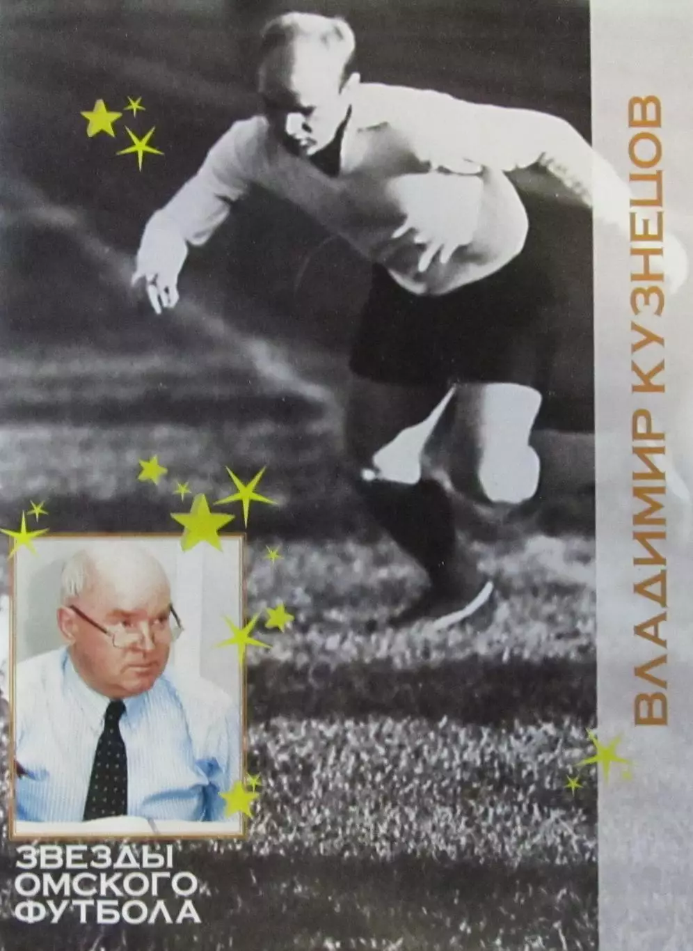 Футбол. Владимиру Кузнецову 70 лет. Омск