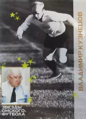 Футбол. Владимиру Кузнецову 70 лет. Омск