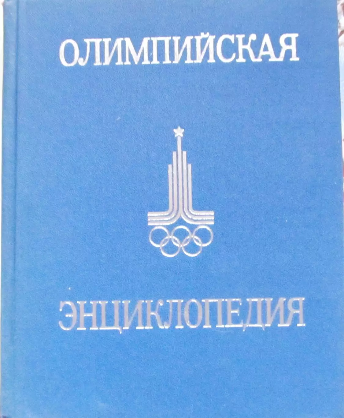 Олимпийская энциклопедия 1980 1