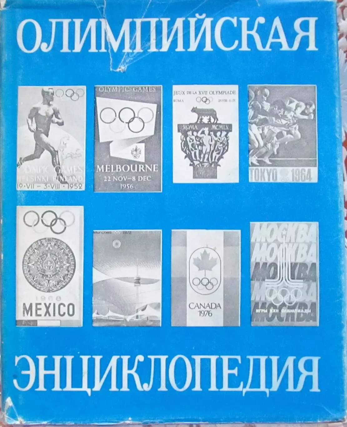 Олимпийская энциклопедия 1980