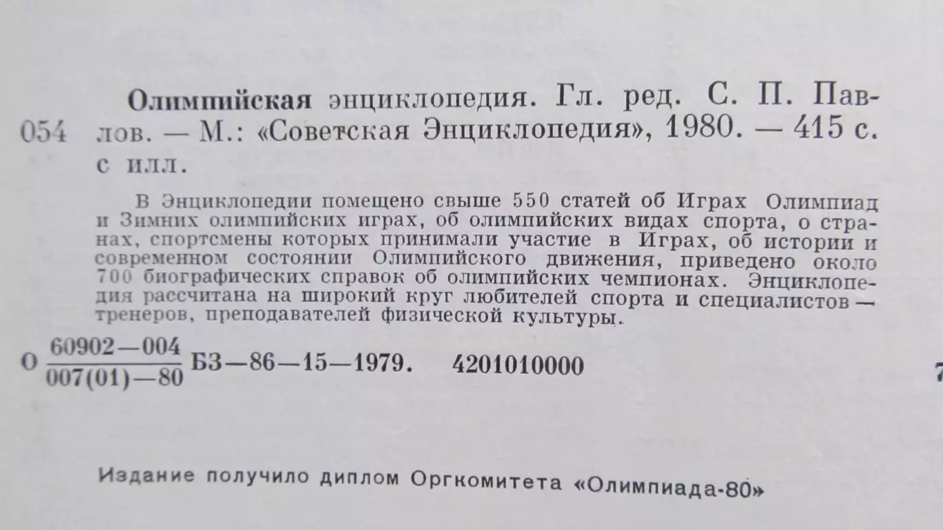 Олимпийская энциклопедия 1980 3