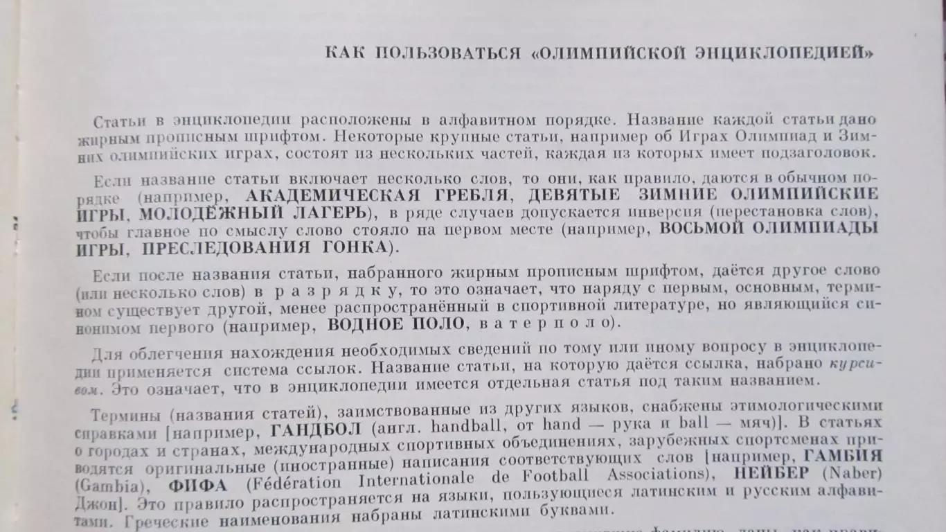 Олимпийская энциклопедия 1980 6