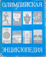 Олимпийская энциклопедия 1980