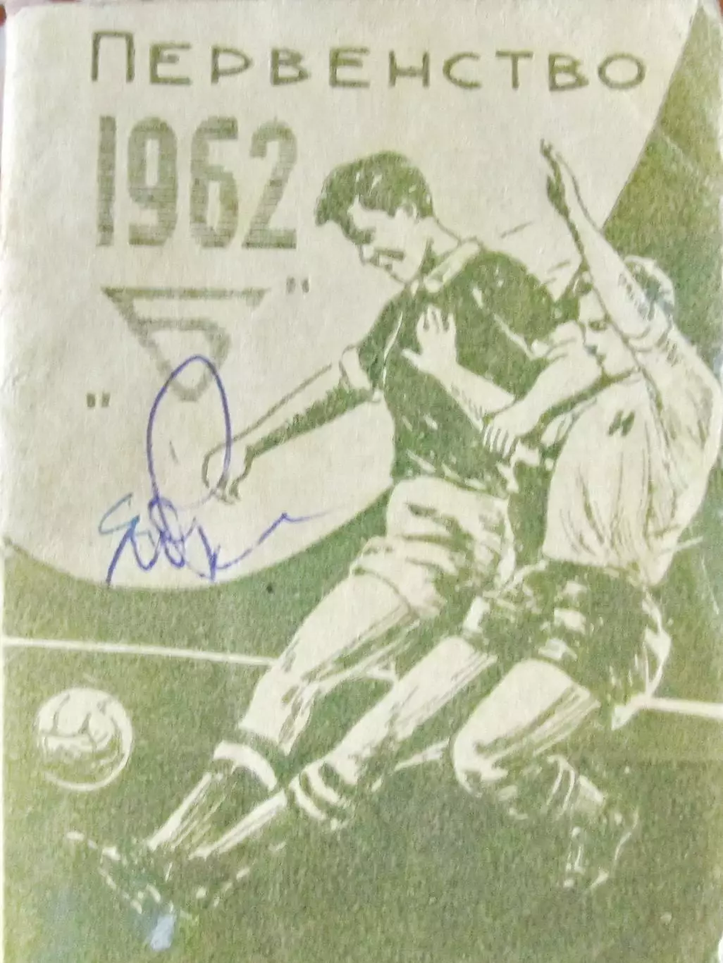 Футбол. П-во РСФСР, класс Б. Омск, 1962 год.