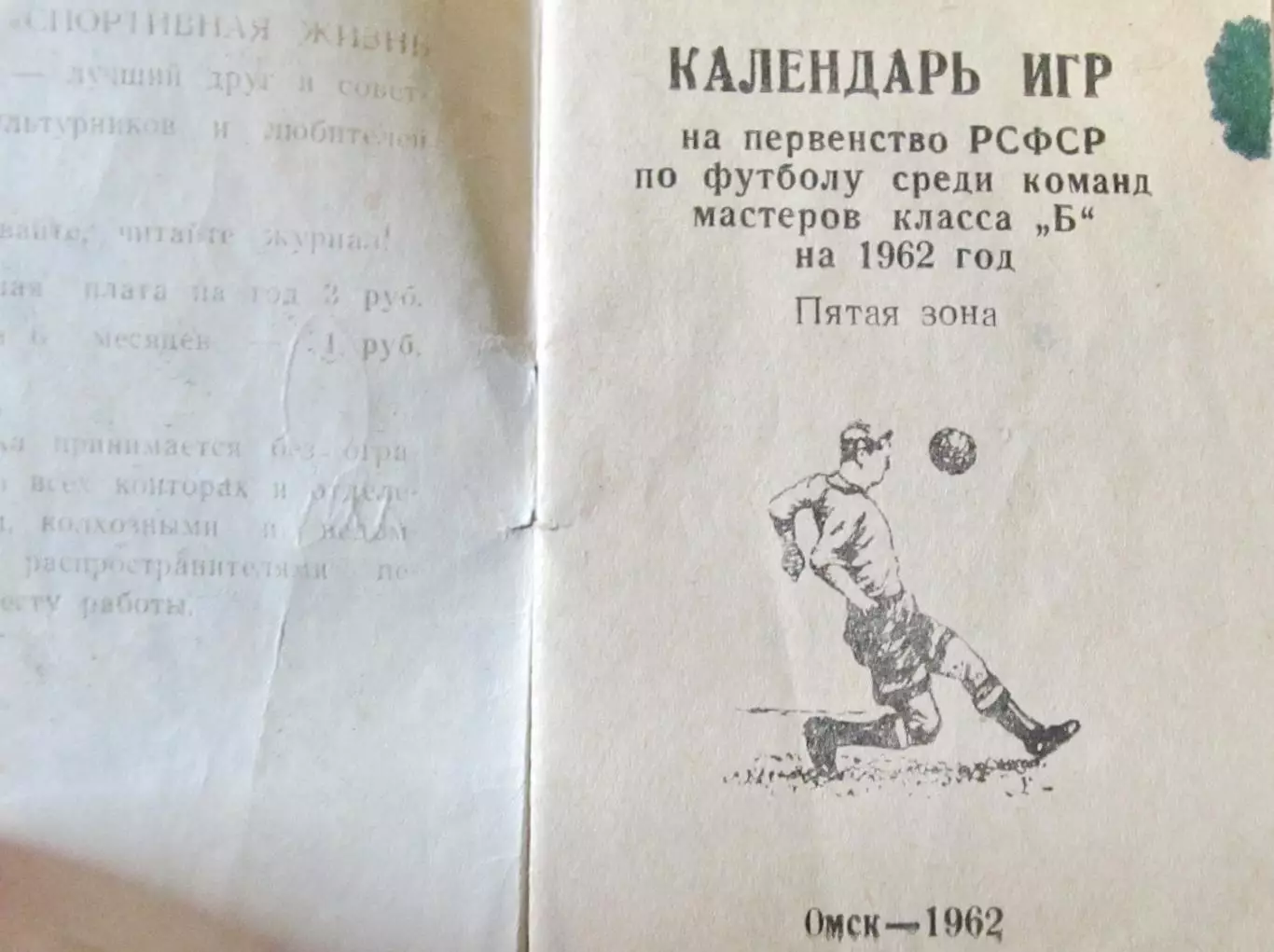 Футбол. П-во РСФСР, класс Б. Омск, 1962 год. 1