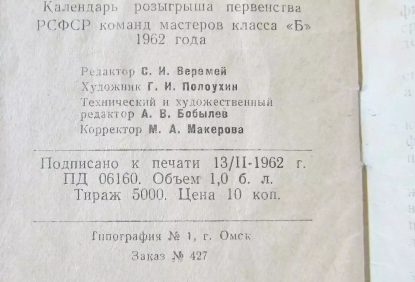 Футбол. П-во РСФСР, класс Б. Омск, 1962 год. 4
