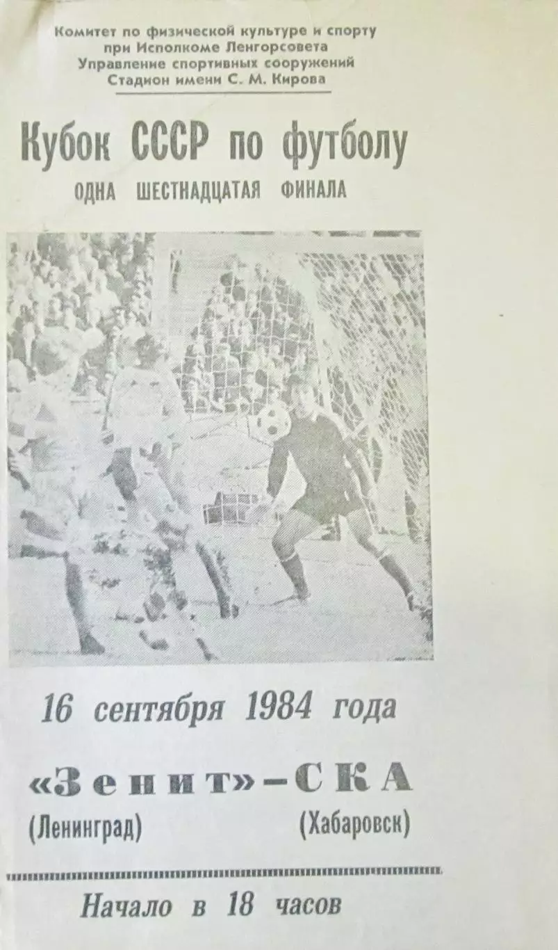 Зенит Ленинград-СКА Хабаровск, 1984