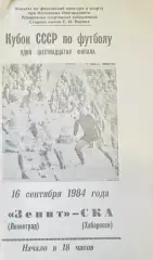 Зенит Ленинград-СКА Хабаровск, 1984