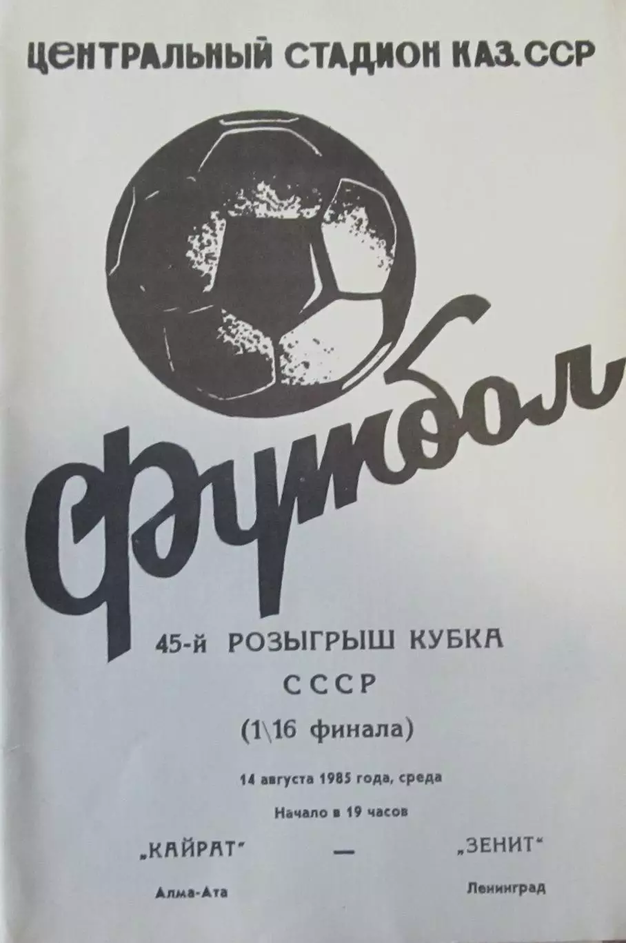 Кайрат Алма-Ата - Зенит Ленинград 14.08.1985