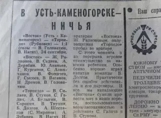 Отчёт Восток Усть-Каменогорск-Торпедо Рубцовск, 24 сентября 1977 год