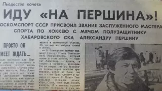 Иду на Першина.