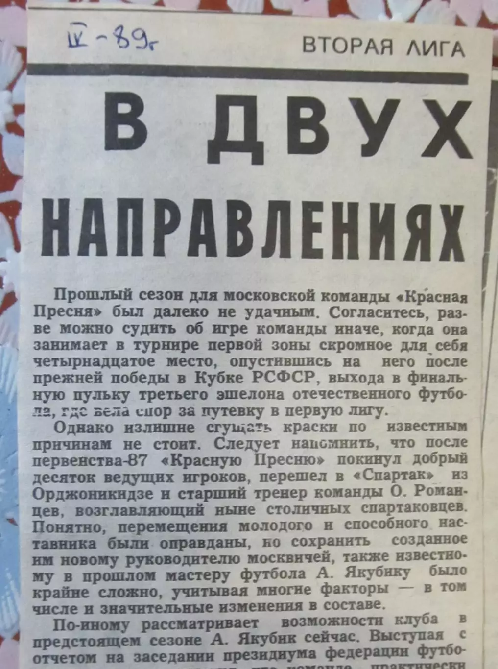  В двух направлениях, апрель 1989 года.