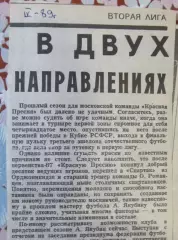  В двух направлениях, апрель 1989 года.