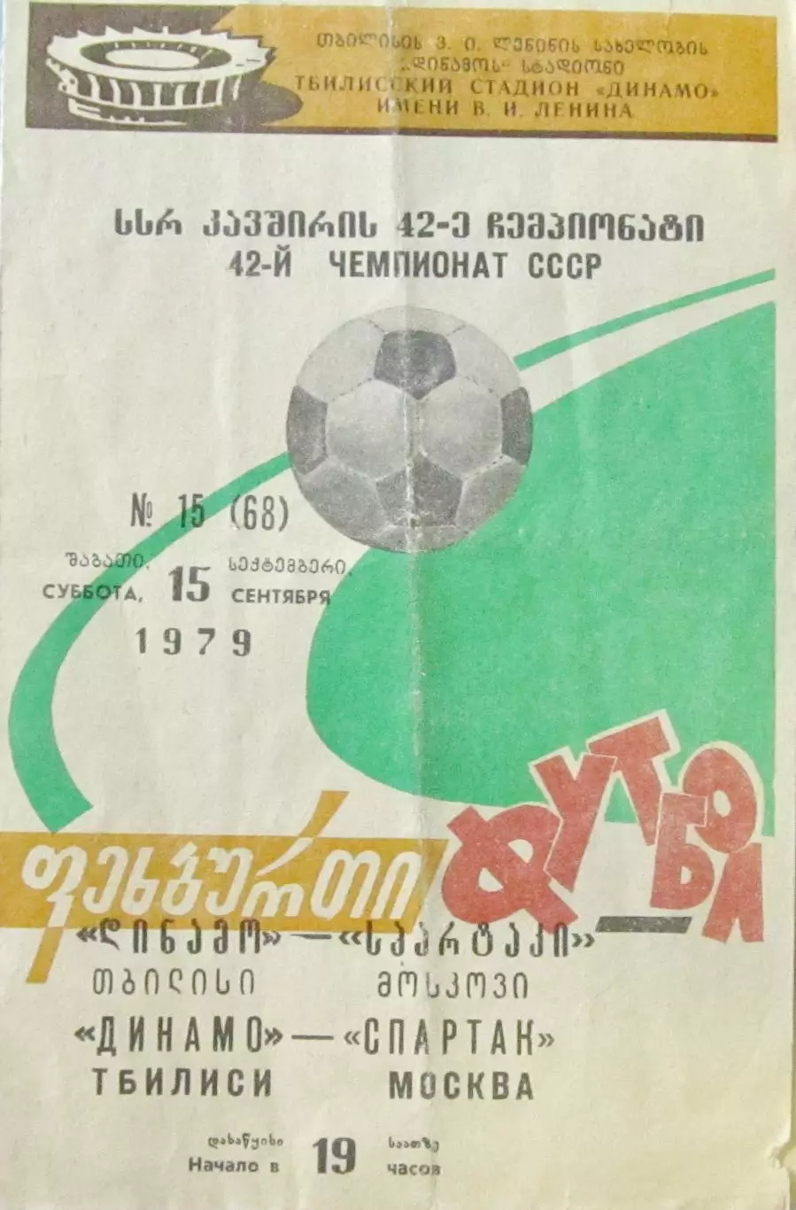 Динамо (Тбилиси)-Спартак (Москва), 1979