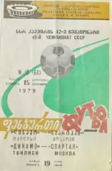 Динамо (Тбилиси)-Спартак (Москва), 1979