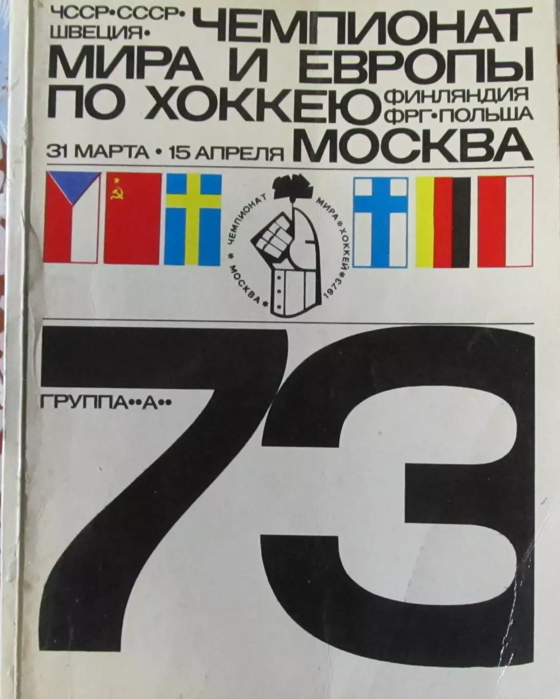 Чемпионат мира и Европы по хоккею 1973