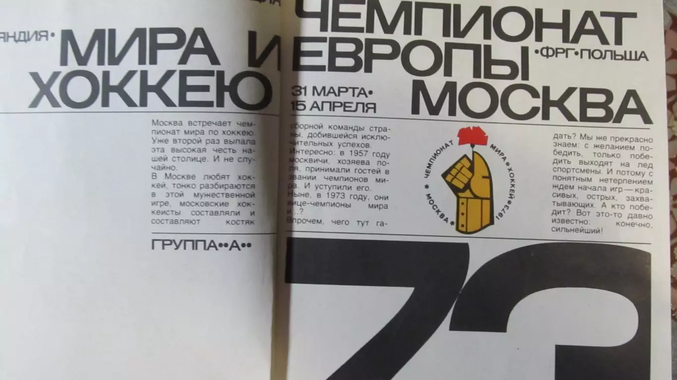 Чемпионат мира и Европы по хоккею 1973 1