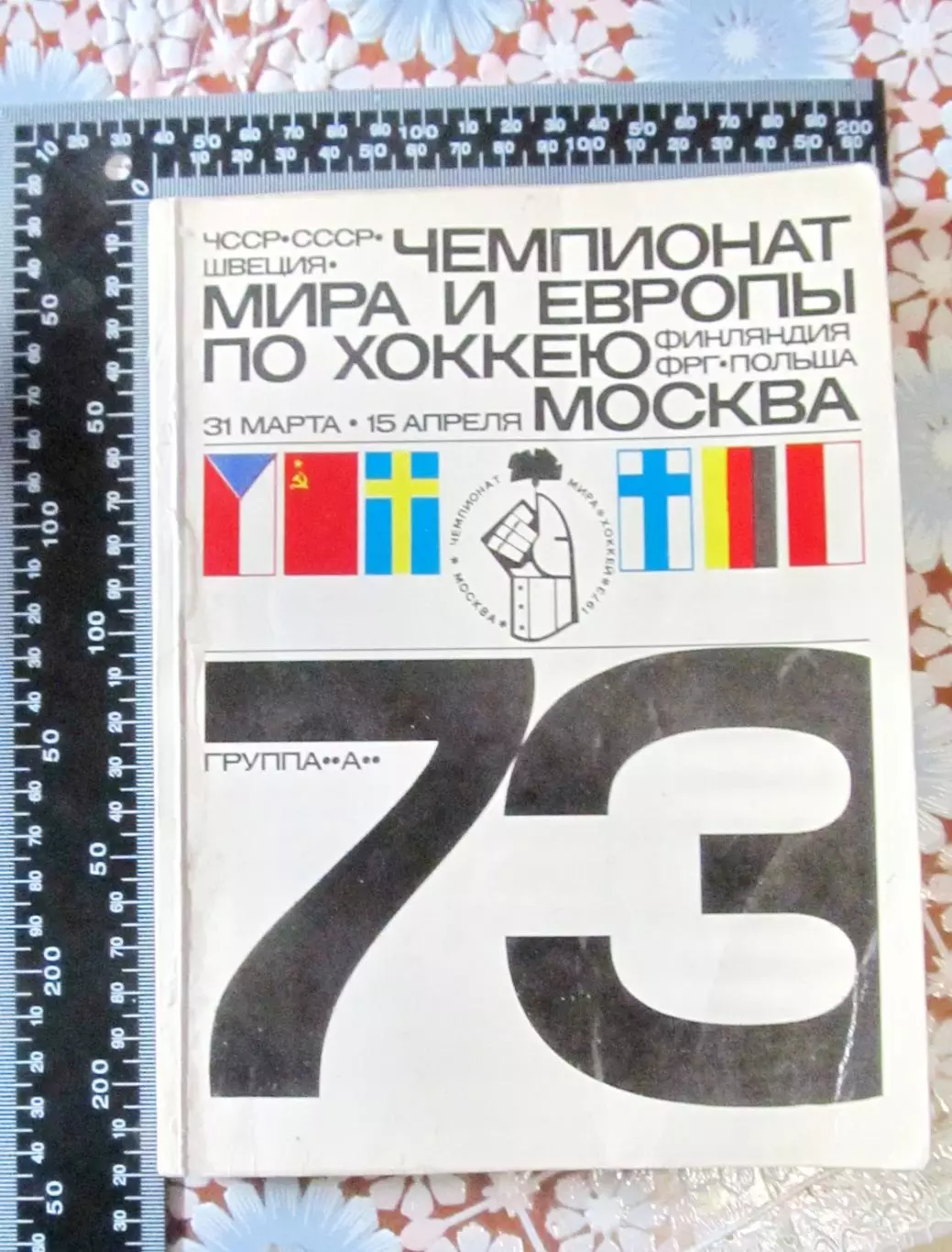 Чемпионат мира и Европы по хоккею 1973 4
