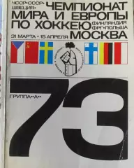 Чемпионат мира и Европы по хоккею 1973