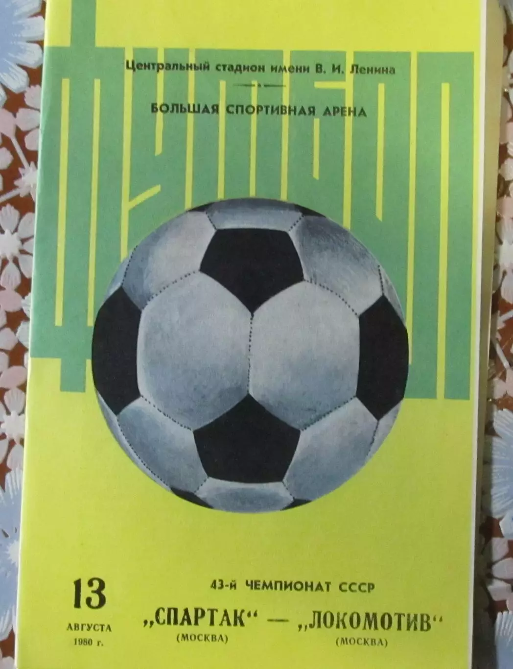 Спартак (Москва)-Локомотив (Москва) 1980