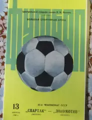 Спартак (Москва)-Локомотив (Москва) 1980
