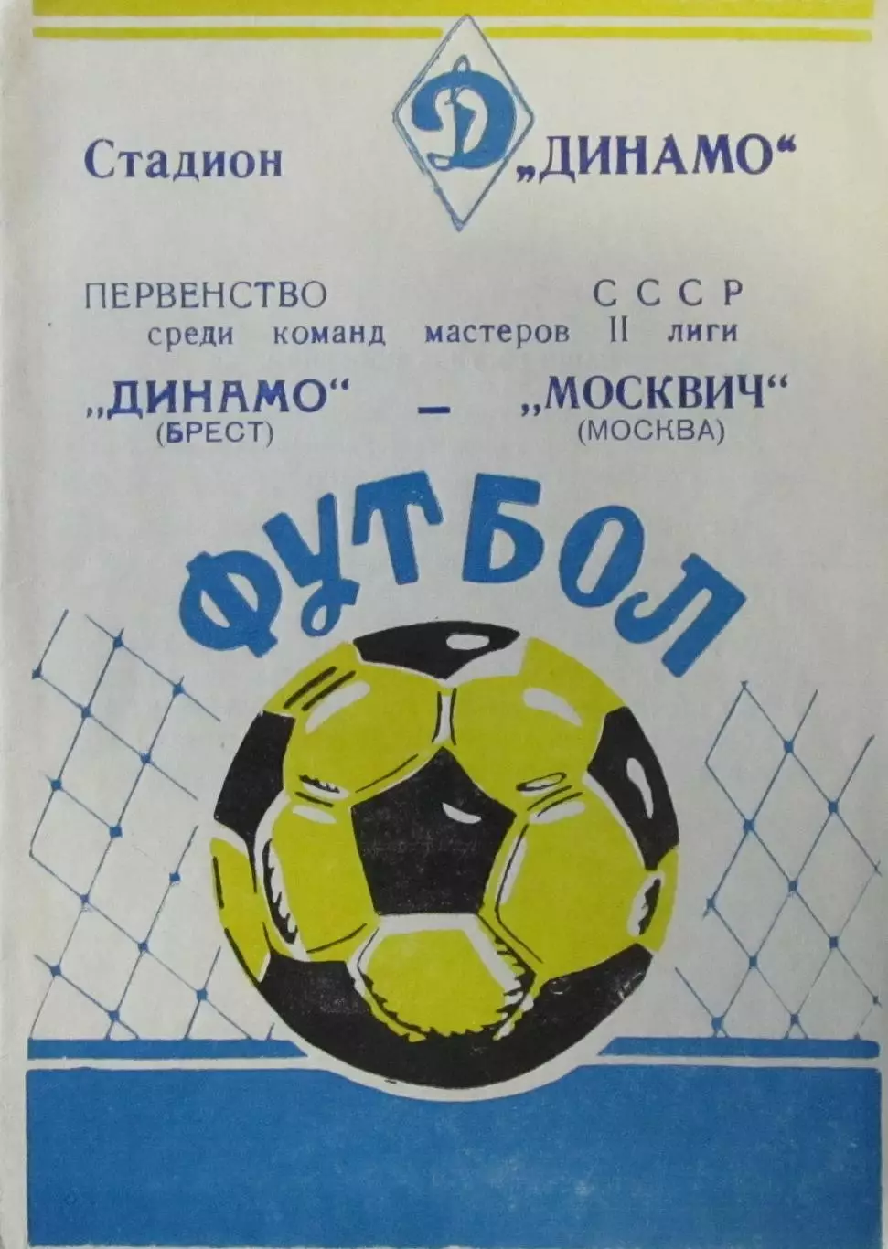Динамо (Брест)-Москвич (Москва) 20 арпеля 1978 года.