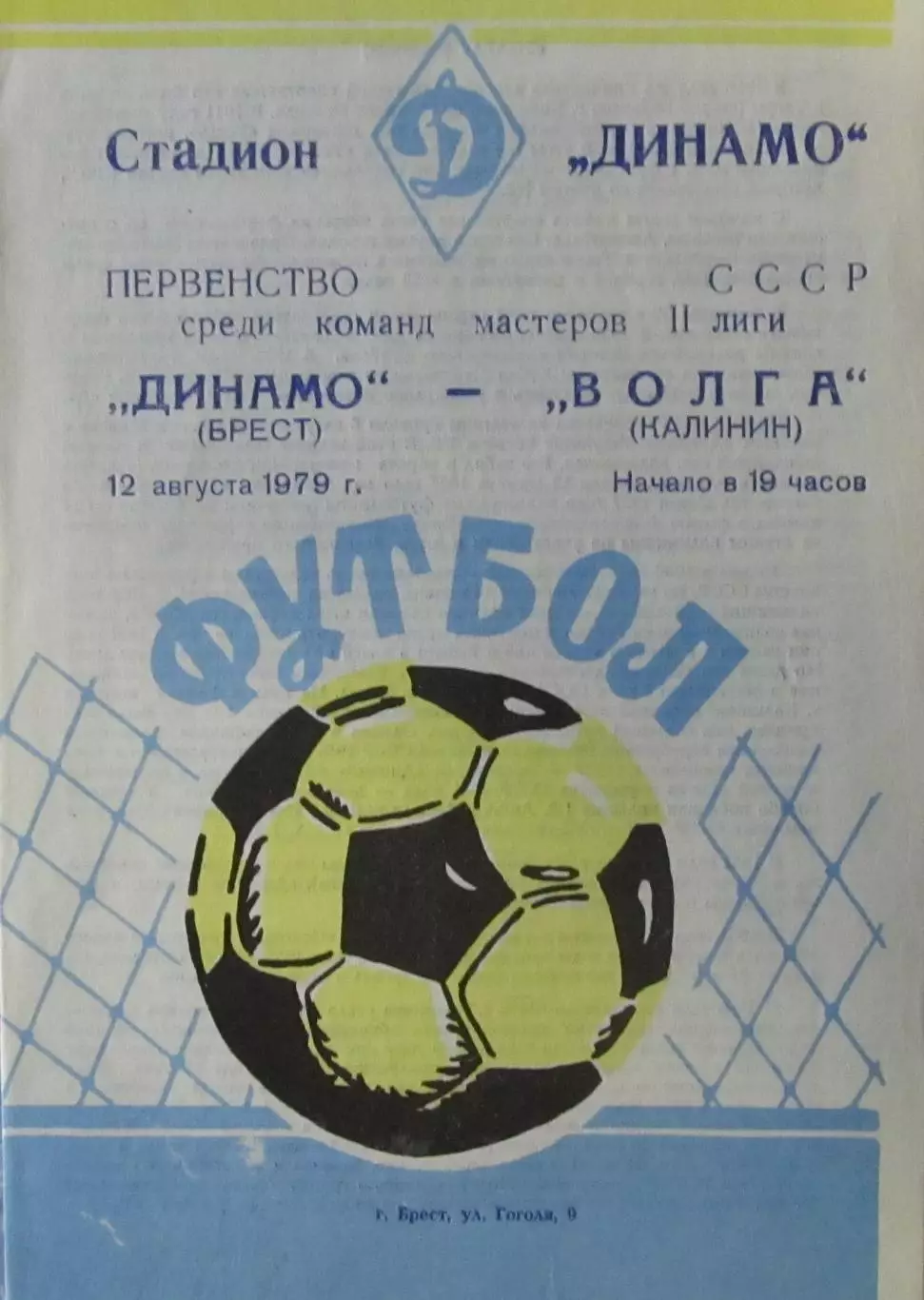 Динамо (Брест)-Волга (Калинин) 1979 год