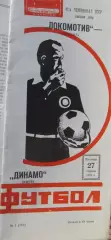 Локомотив(Москва)-Динамо(Киев)-27.4.1979