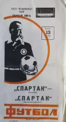 Спартак Москва - Спартак Ивано-Франковск1977