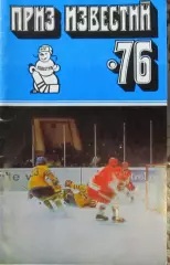 Приз Известий 1976.
