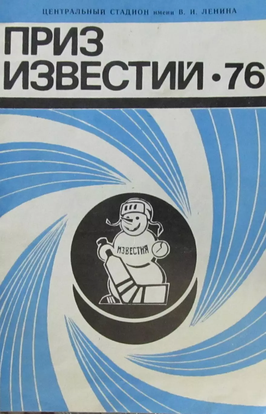 Приз Известий 1976