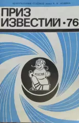 Приз Известий 1976