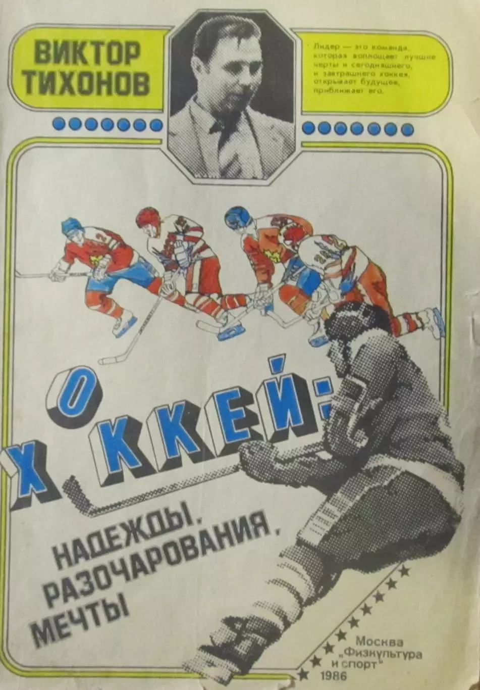 В.Тихонов. Надежды, разочарования, мечты