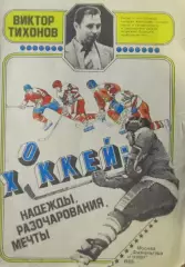 В.Тихонов. Надежды, разочарования, мечты