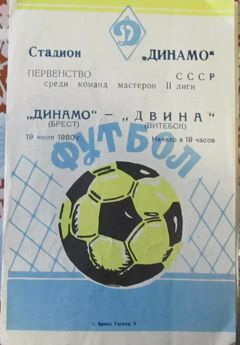 Динамо (Брест)-Двина (Витебск) 1980