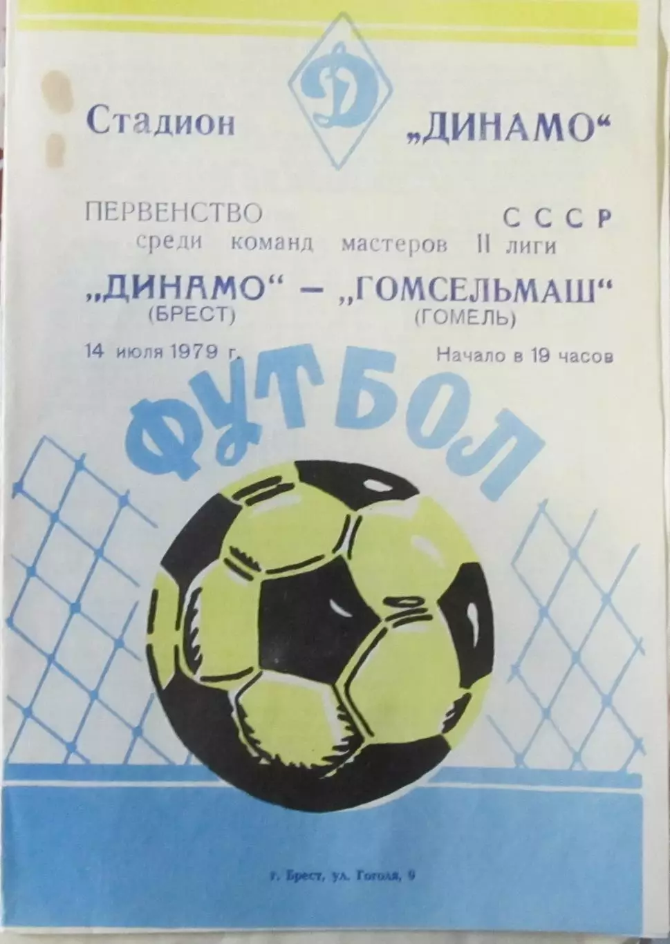 Динамо (Брест)-Гомсельмаш (Гомель) 1979