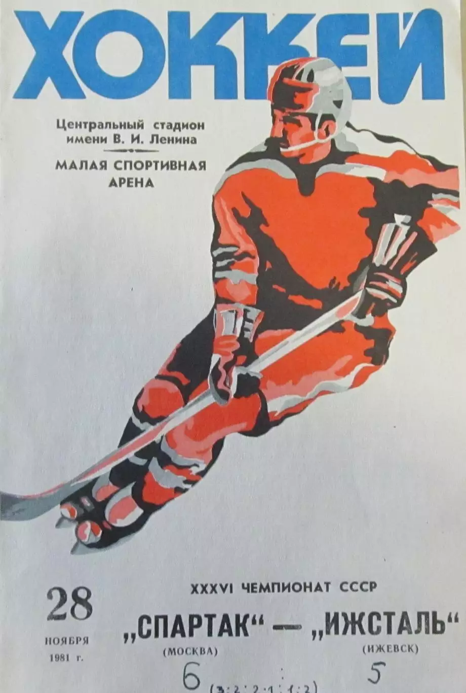 Спартак Москва – Ижсталь Ижевск 28.11.1981