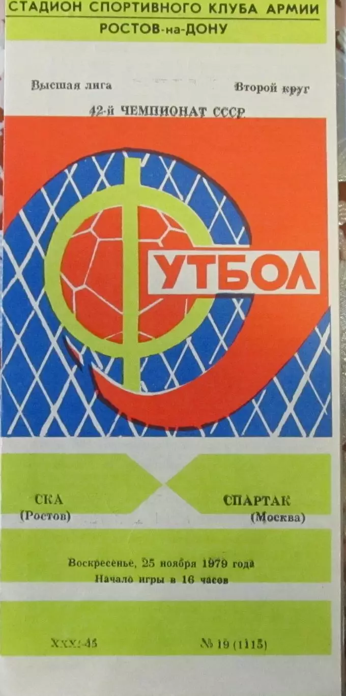 СКА Ростов - Спартак Москва - 1979
