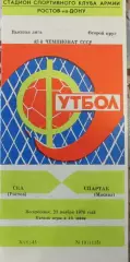 СКА Ростов - Спартак Москва - 1979