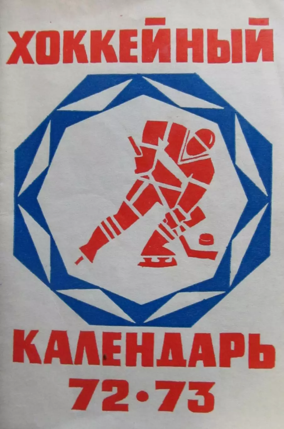 Хоккей-справочник 1972-1973